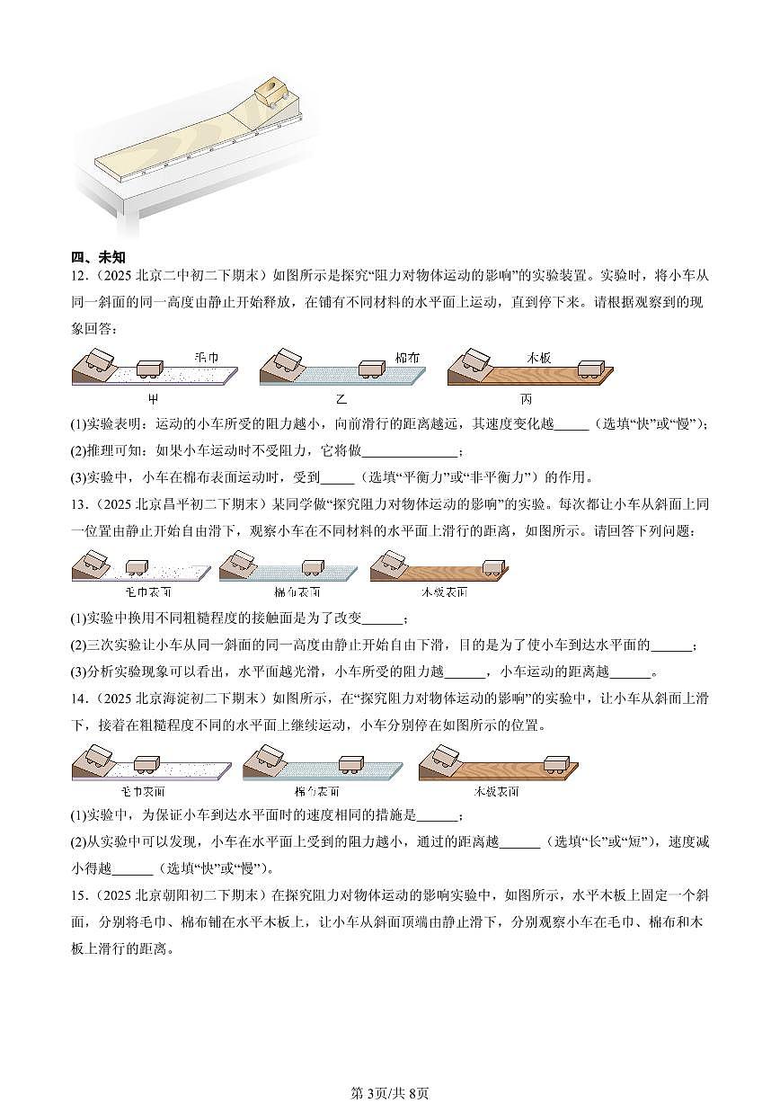 2025北京初二（下）期末物理汇编：牛顿第一定律（人教版）第3页