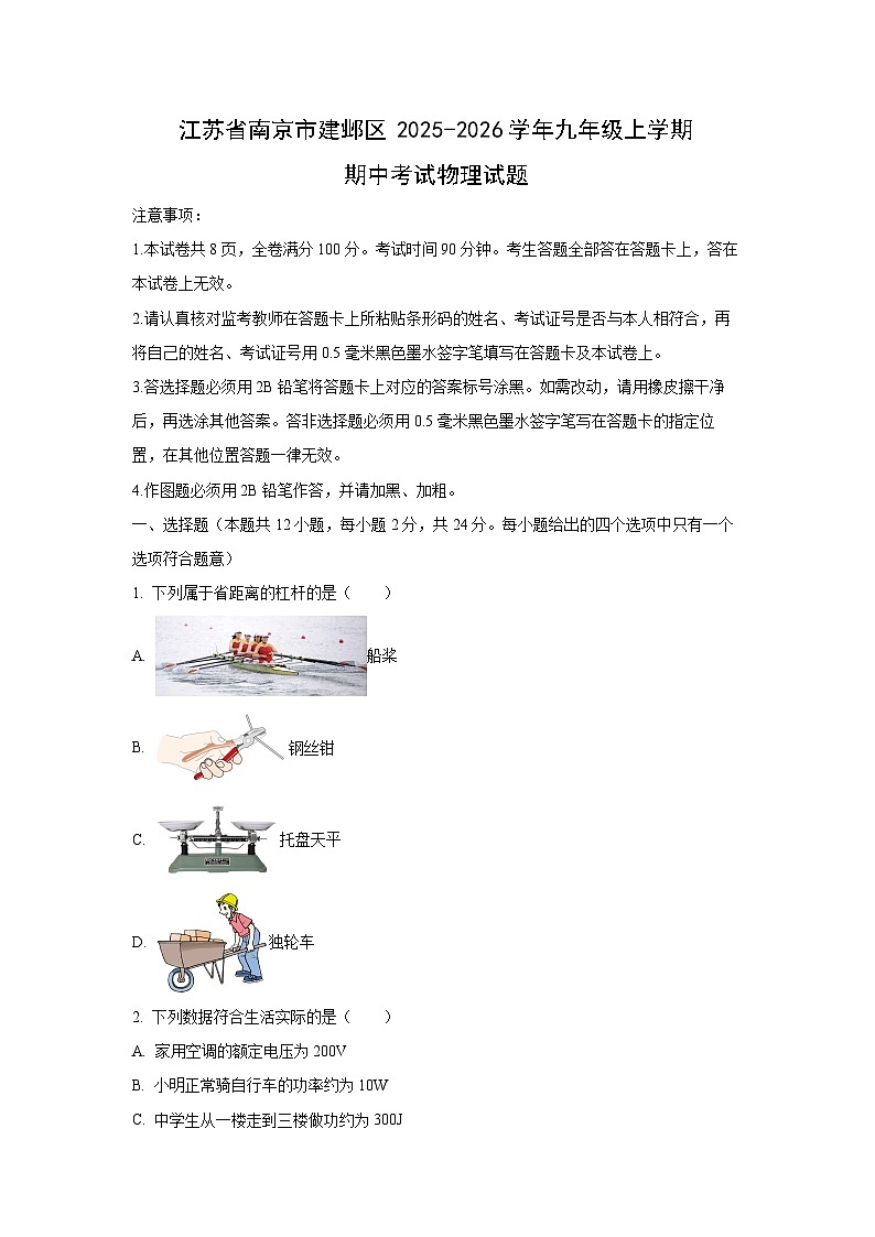 江苏省南京市建邺区2025-2026学年九年级上学期期中考试物理物理试卷（学生版）第1页