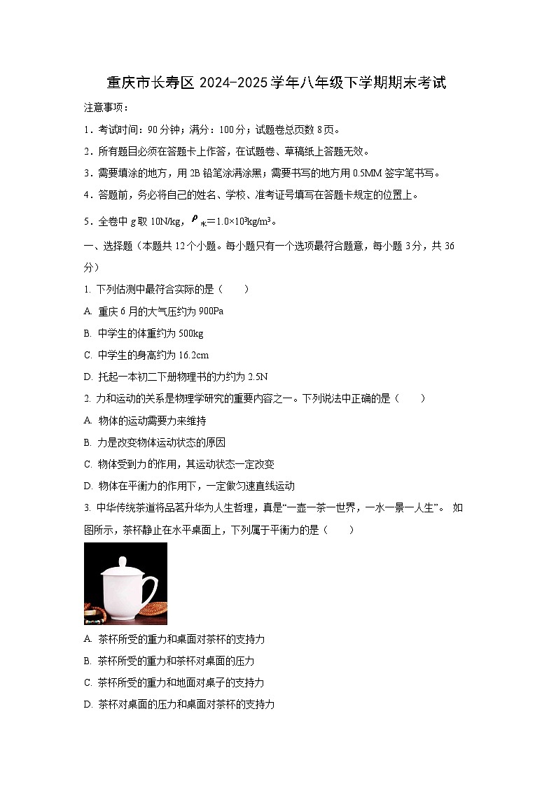 重庆市长寿区2024-2025学年八年级下学期期末考试物理试卷（学生版）第1页