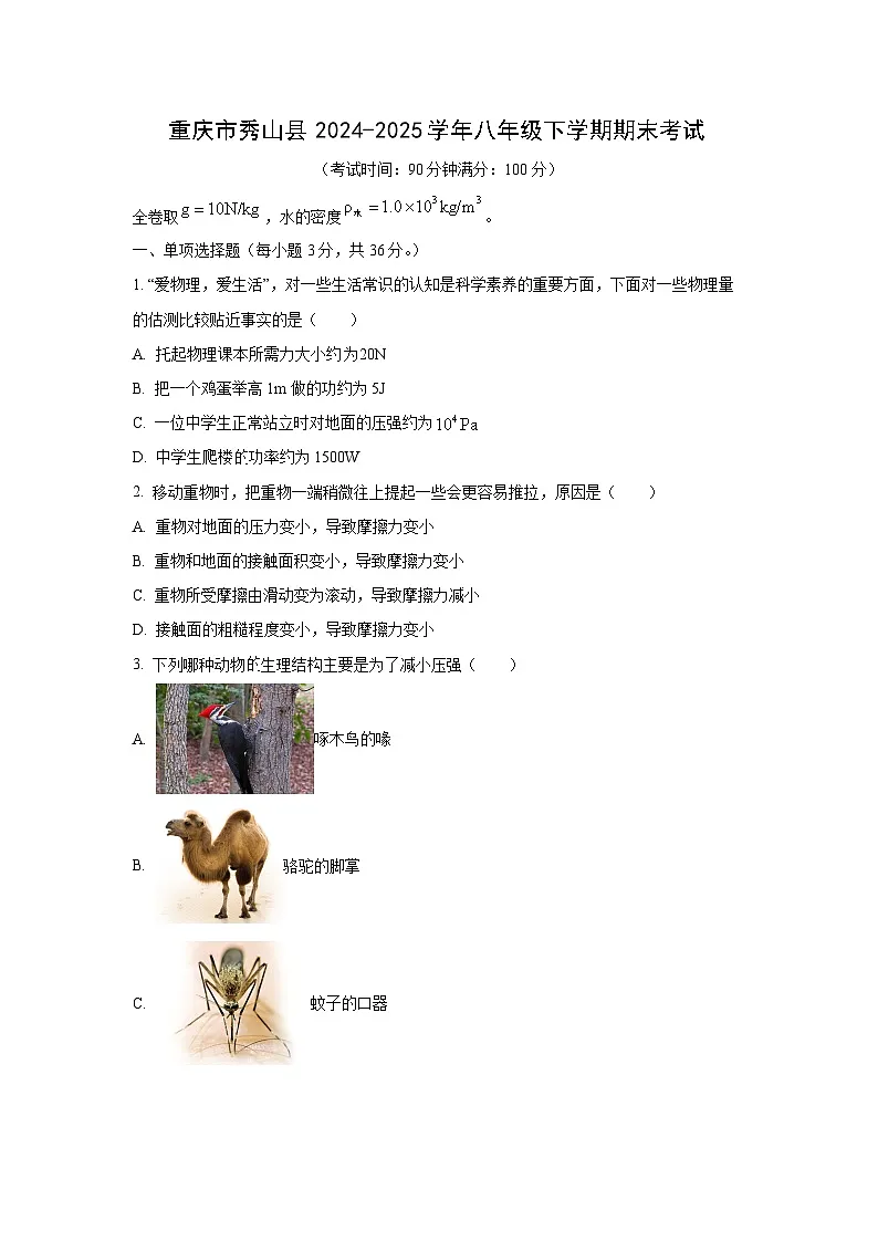 重庆市秀山县2024-2025学年八年级下学期期末考试物理试卷（学生版）第1页