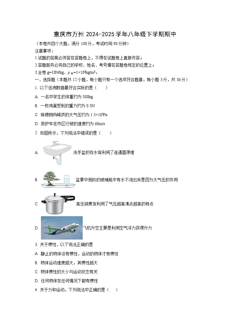 重庆市万州某校2024-2025学年八年级下学期期中物理试卷（学生版）第1页