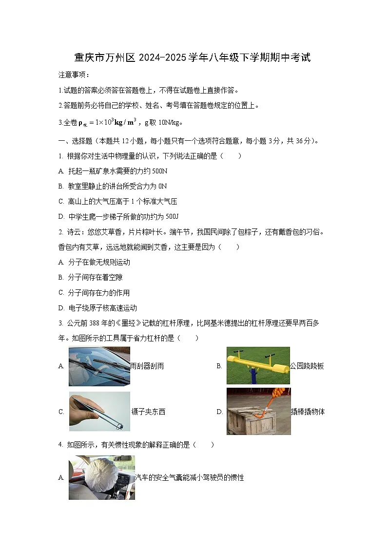 重庆市万州区2024-2025学年八年级下学期期中考试物理试卷（学生版）第1页