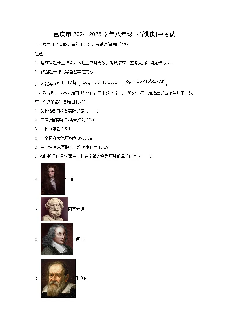 重庆市某校2024-2025学年八年级下学期期中考试物理试卷（学生版）第1页