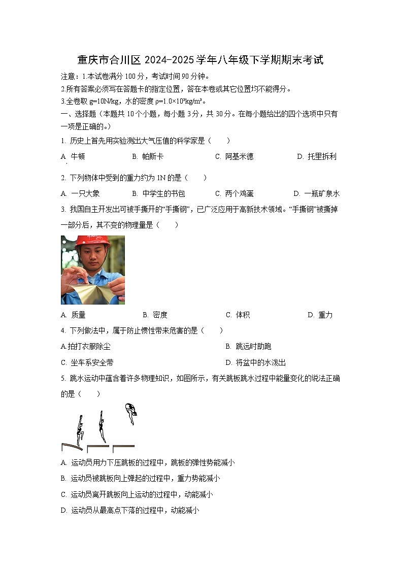 重庆市合川区2024-2025学年八年级下学期期末考试物理试卷（学生版）第1页