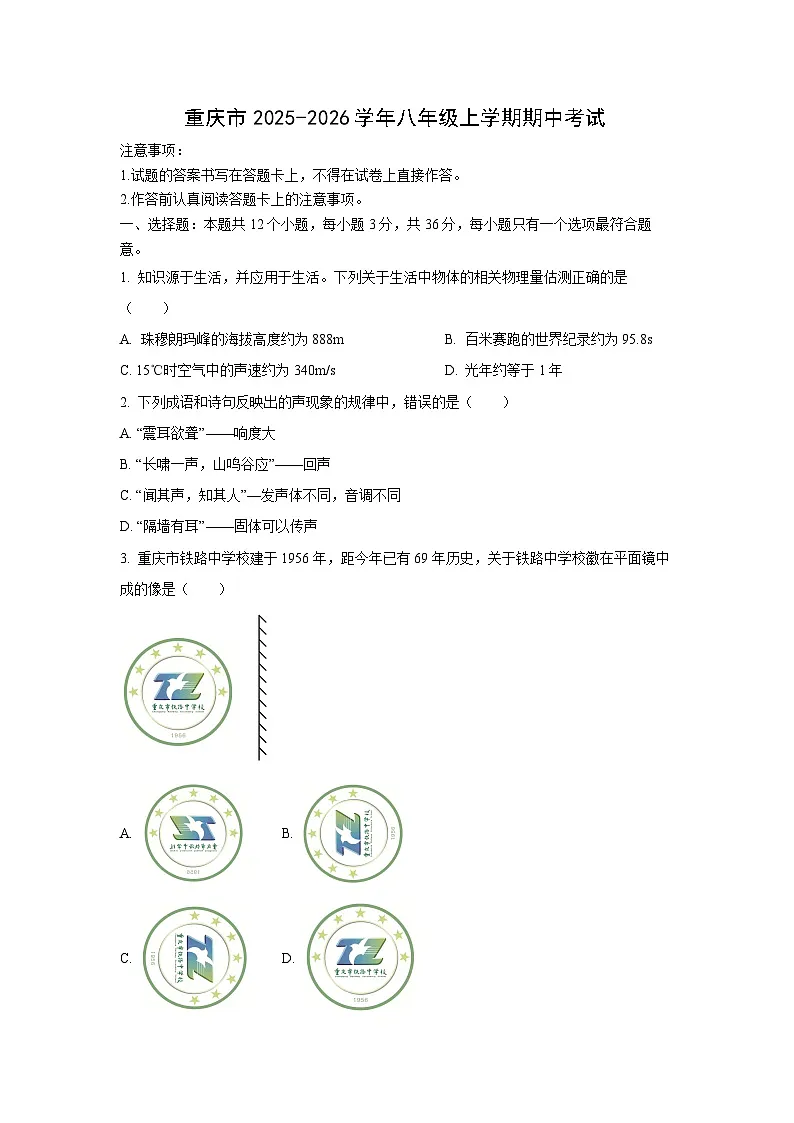 重庆市2025-2026学年八年级上学期期中考试物理试卷（学生版）第1页