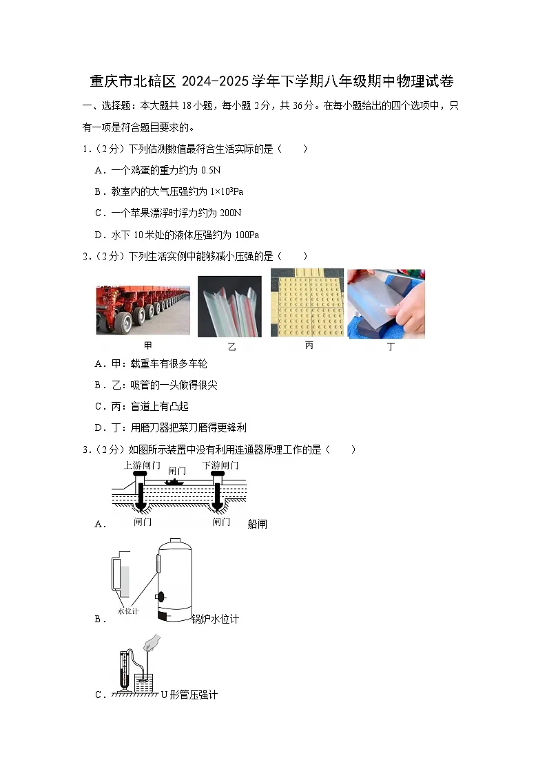 重庆市北碚区某校2024-2025学年八年级下学期期中物理试卷第1页