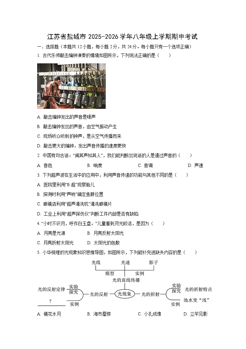 江苏省盐城市2025-2026学年八年级上学期期中考试物理物理试卷（学生版）第1页