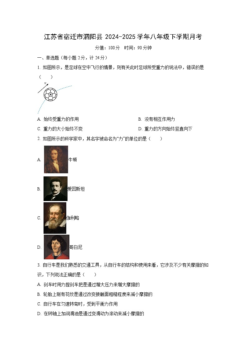 江苏省宿迁市泗阳县2024-2025学年八年级下学期3月月考物理物理试卷（学生版）第1页