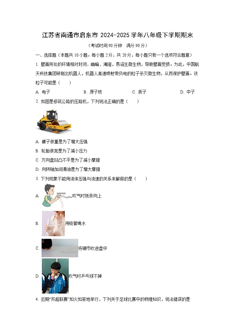 江苏省南通市启东市2024-2025学年八年级下学期期末物理物理试卷（学生版）第1页