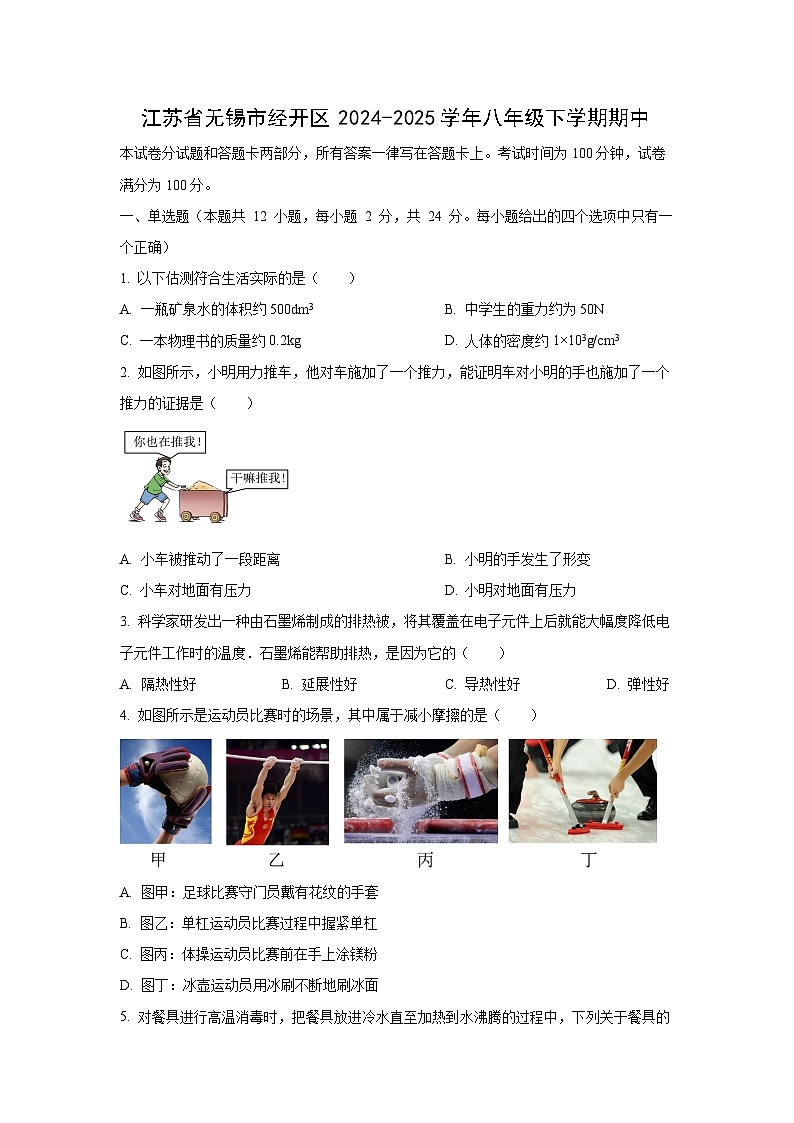 江苏省无锡市经开区2024-2025学年八年级下学期期中考试物理物理试卷（学生版）第1页