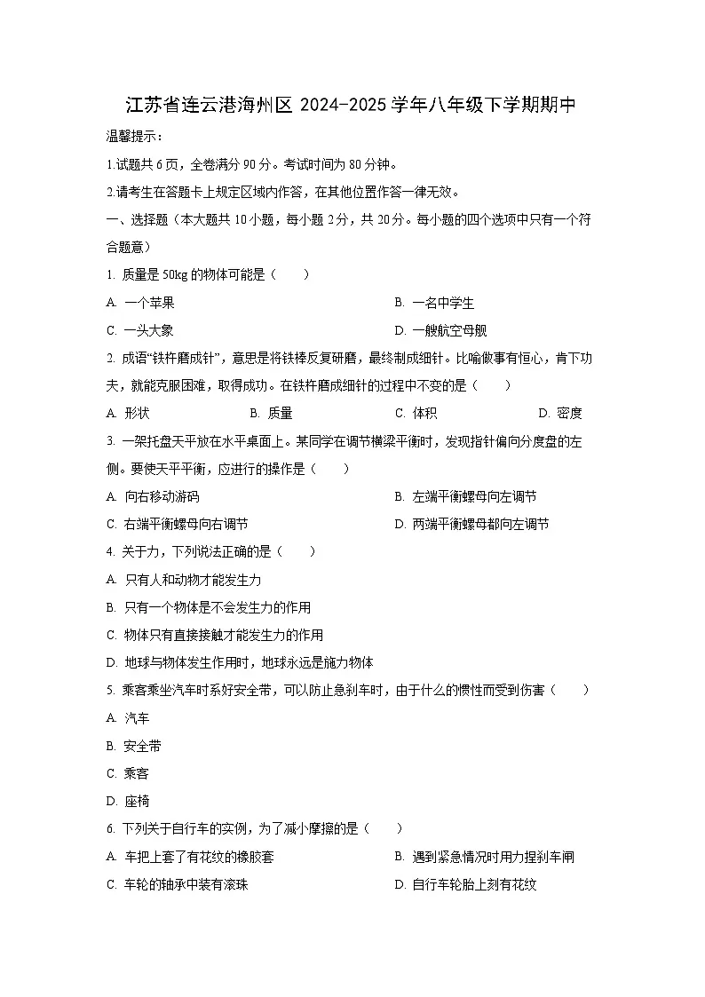 江苏省连云港海州区2024-2025学年八年级下学期期中学业质量调研物理物理试卷（学生版）第1页
