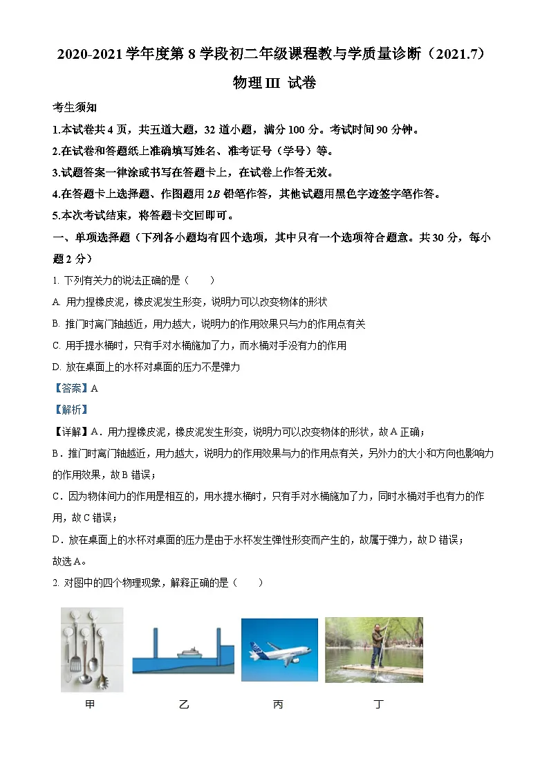 北京市海淀区十一学校2020-2021学年八年级下学期期末教与学质量诊断物理试题（解析版）-A4第1页