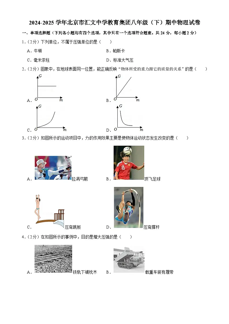 北京市汇文中学八年级下学期期中考试物理试卷-A4第1页