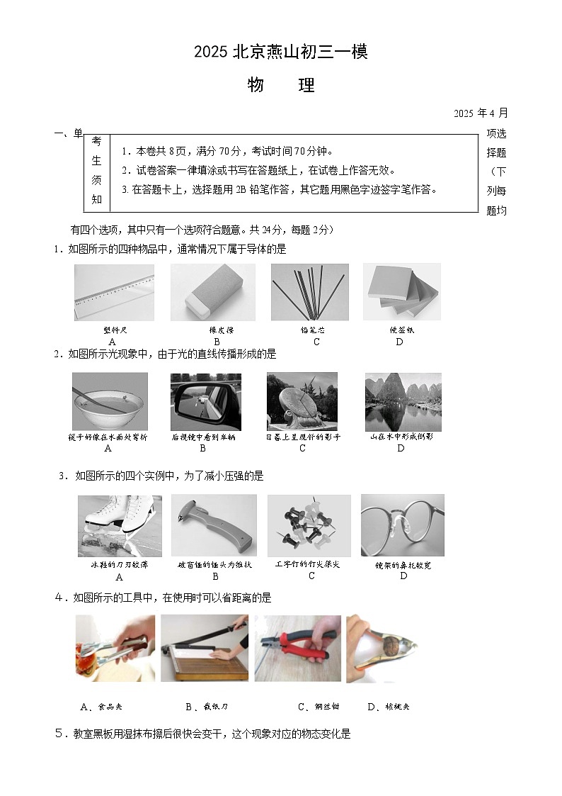 2025年北京市燕山区中考一模物理试题-A4第1页