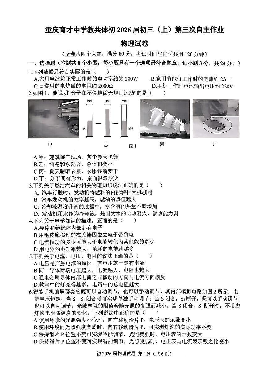 重庆育才中学教共体2025-2026学年九年级上学期第三次自主作业物理试卷（月考）第1页