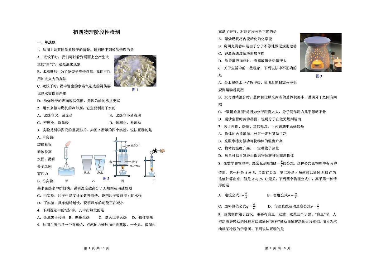 山东省威海火炬高技术产业开发区2025-2026学年九年级上学期12月期中物理试题第1页