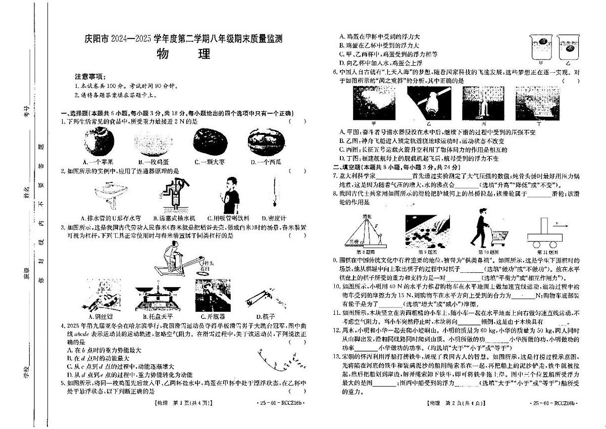 甘肃省庆阳市2024-2025学年八年级下学期期末质量监测物理试题第1页