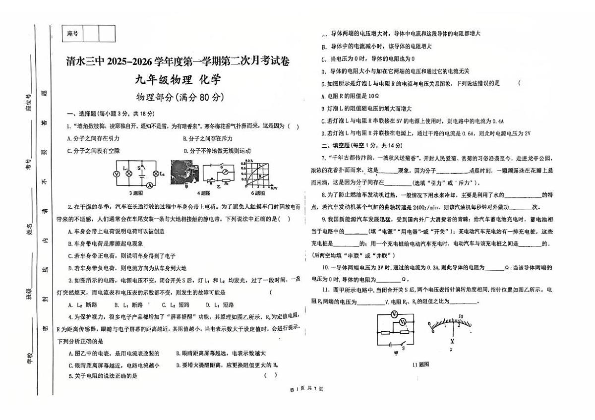 甘肃省天水市清水县第三中学2025-2026学年九年级上学期期中考试物理、化学试卷第1页