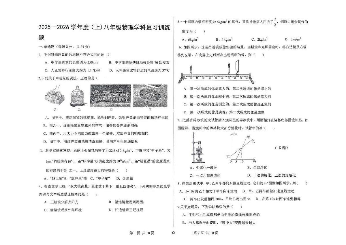 黑龙江省佳木斯市富锦市二中2025-2026学年八年级上学期期中物理试题第1页
