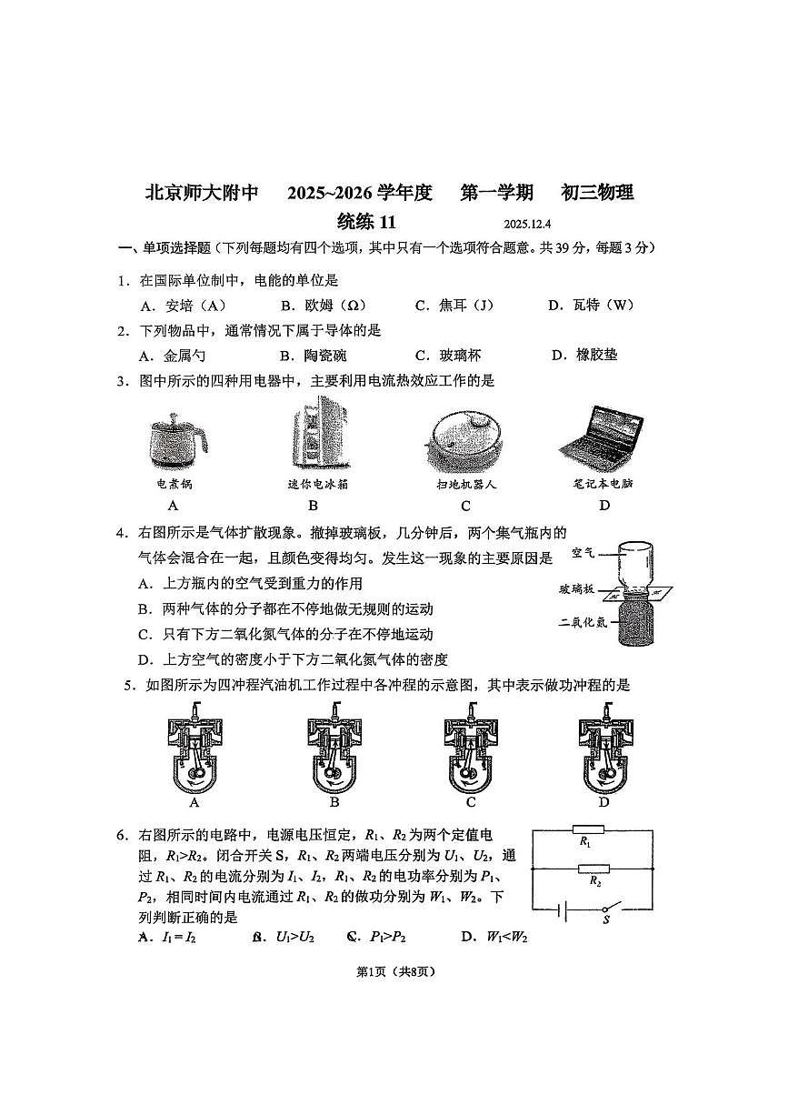 北京师范大学附属中学2025-2026学年九年级上学期12月月考物理试卷第1页