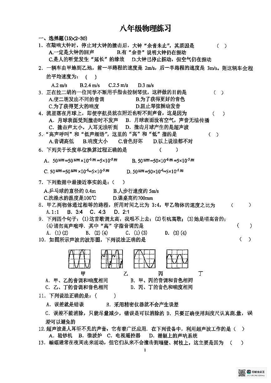 甘肃省张掖市第一中学2025-2026学年八年级上学期12月月考物理试题第1页