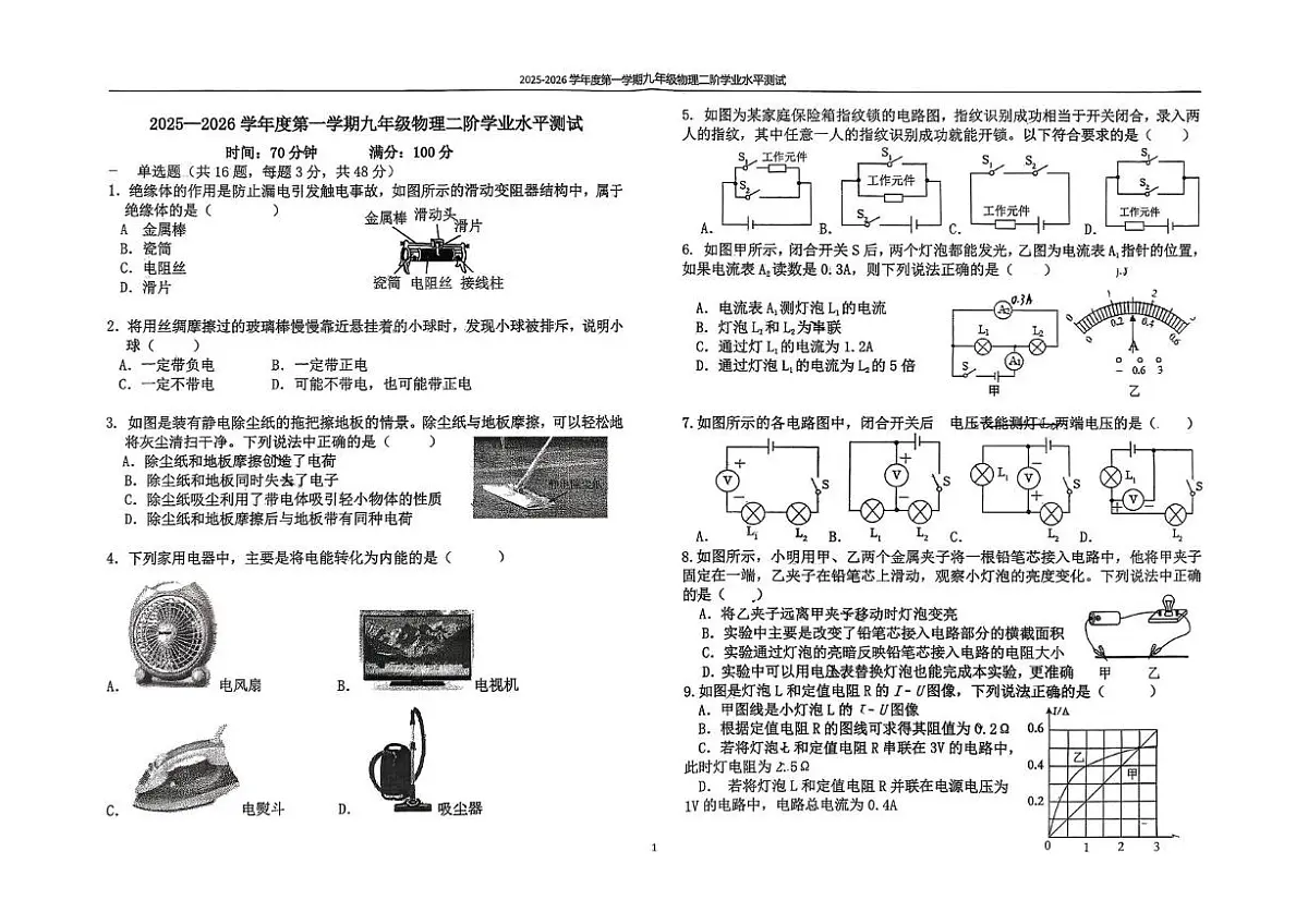 河北省石家庄市2025-2026学年九年级上学期物理二阶学业水平试卷（月考）第1页