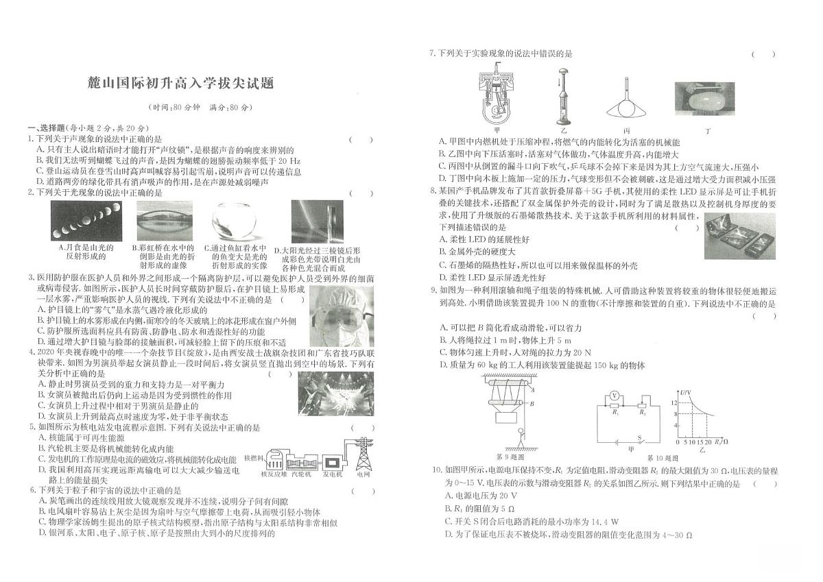 湖南省长沙麓山国际实验学校2024-2025学年九年级上学期初升高拔尖创新班选拔物理试卷（月考）第1页