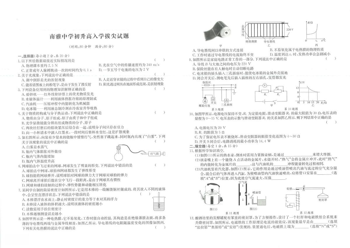 湖南省长沙市南雅中学2024-2025学年九年级上学期初升高拔尖创新班选拔物理试卷（月考）第1页