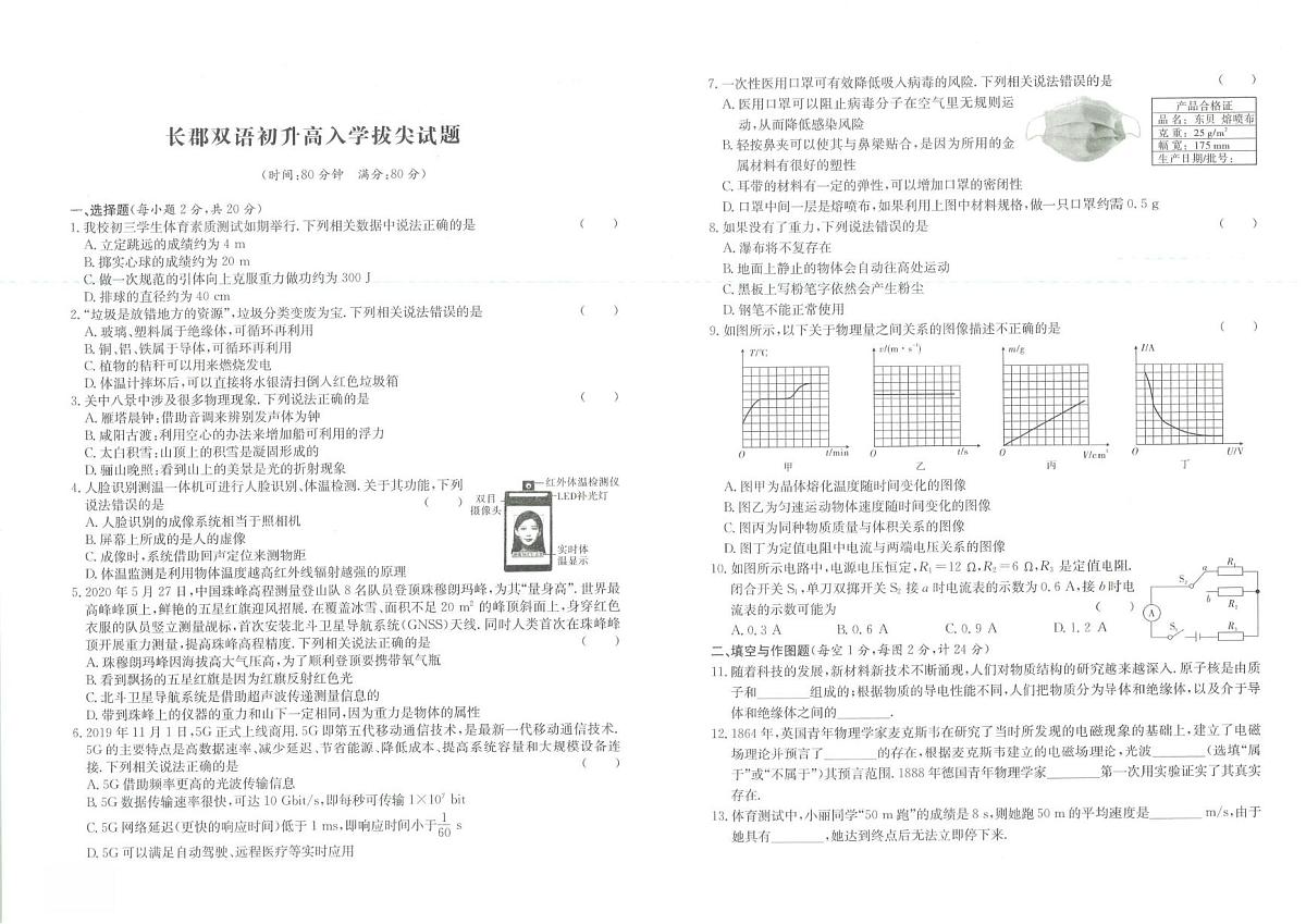 湖南省长沙市长郡双语实验中学2024-2025学年九年级上学期初升高拔尖创新班选拔考试物理试卷（月考）第1页