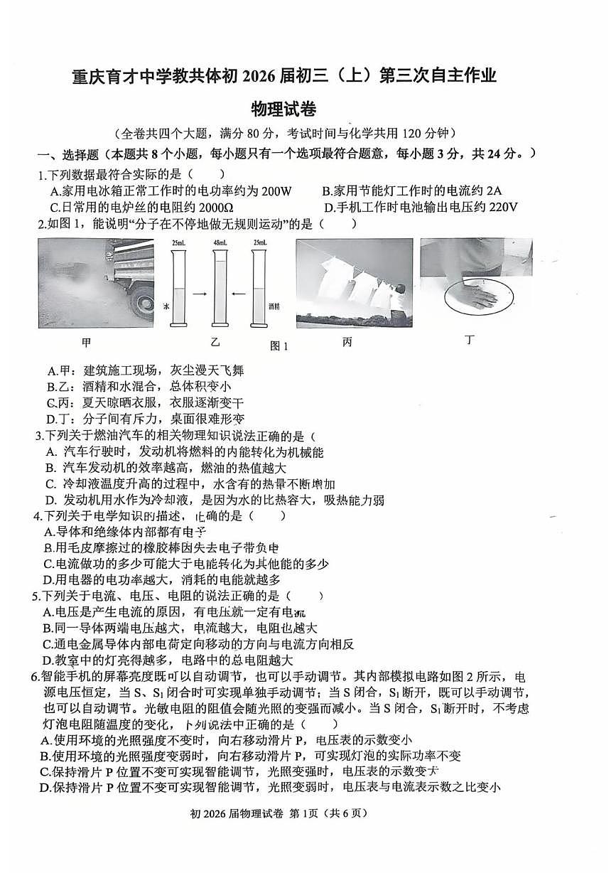 重庆市育才中学2025-2026学年九年级上学期第三次自主作业物理试卷（月考）第1页