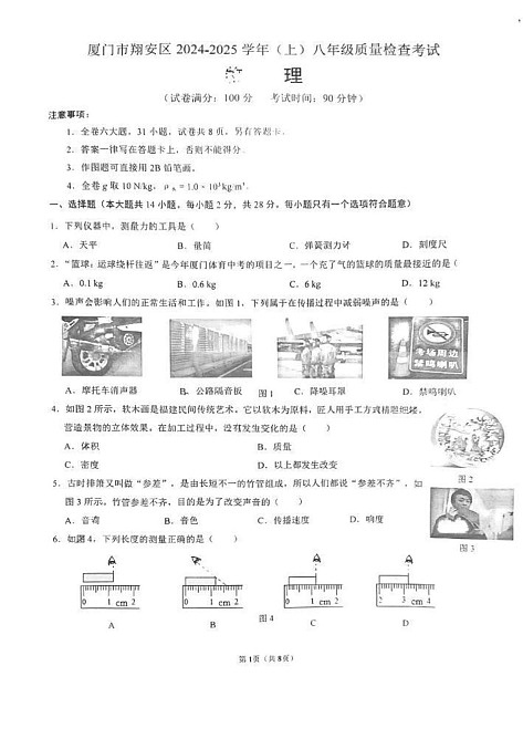 福建省厦门市翔安区2024-2025学年上学期八年级物理期末质检试卷第1页