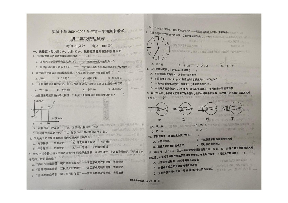 甘肃省嘉峪关市嘉峪关市实验中学2024-2025学年八年级上学期1月期末物理试题第1页