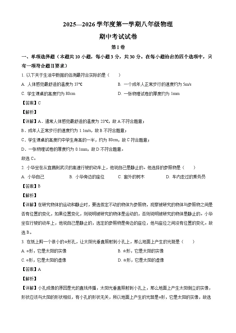天津市河东区第三片2025-2026学年八年级上学期期中考试物理（有答案和解析）第1页