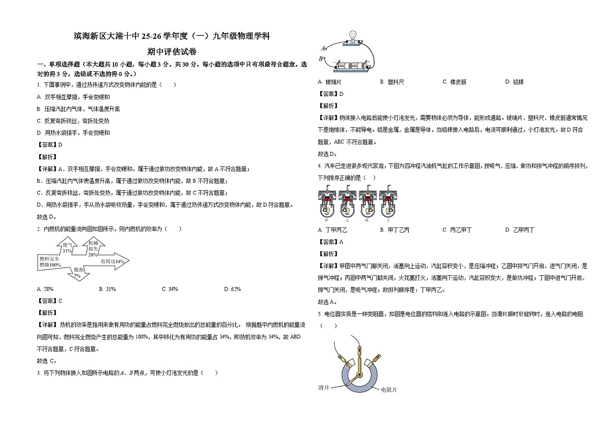 天津市滨海新区2025-2026学年九年级上学期11月期中物理试题（有答案和解析）第1页