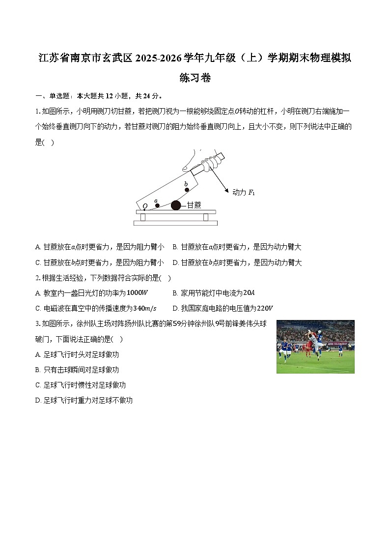 江苏省南京市玄武区2025-2026学年九年级（上）学期期末物理模拟练习卷(有答案及解析)第1页