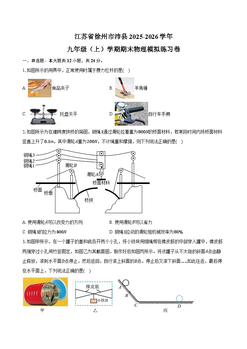 江苏省徐州市沛县2025-2026学年九年级（上）学期期末物理模拟练习卷(有答案及解析)第1页