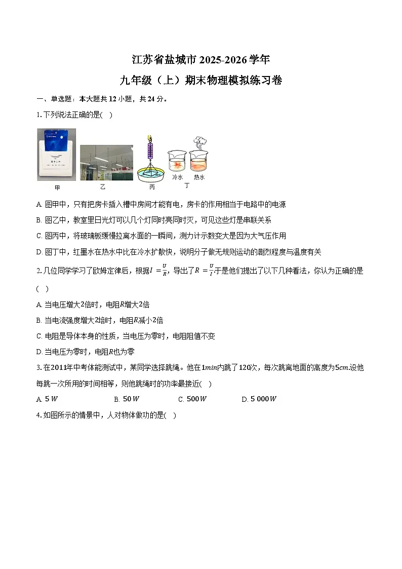 江苏省盐城市2025-2026学年九年级（上）期末物理模拟练习卷(有答案及解析)第1页