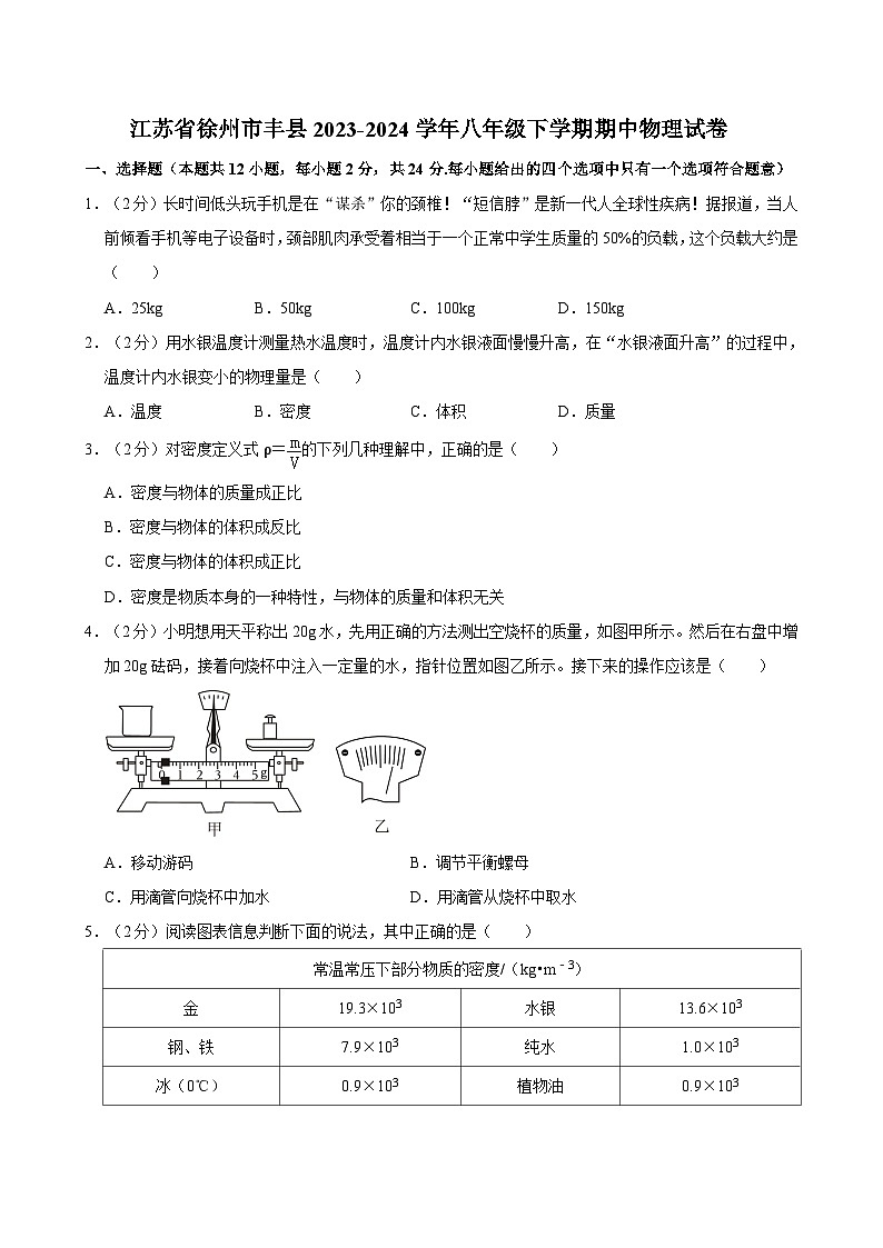 江苏省徐州市丰县2023-2024学年八年级下学期期中物理试卷第1页