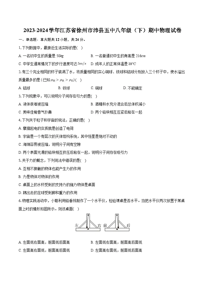 江苏省徐州市沛县沛县第五中学2023-2024学年八年级下学期4月期中物理试题第1页