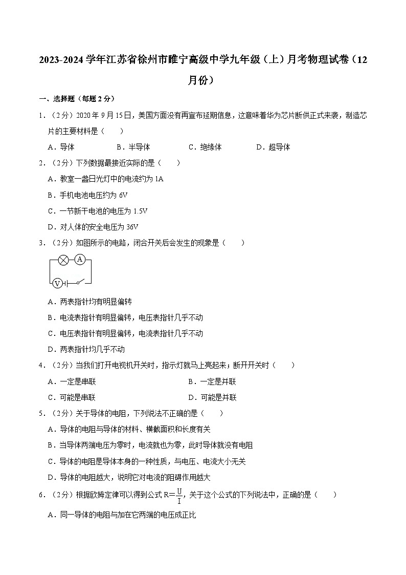 江苏省徐州市睢宁高级中学2023-2024学年九年级上学期月考物理试卷（12月份）第1页
