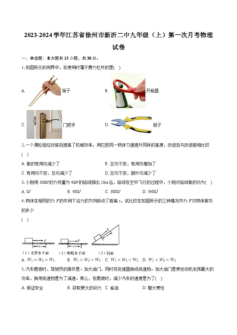 江苏省徐州市新沂第二中学2023-2024学年九年级上学期第一次月考物理试卷第1页