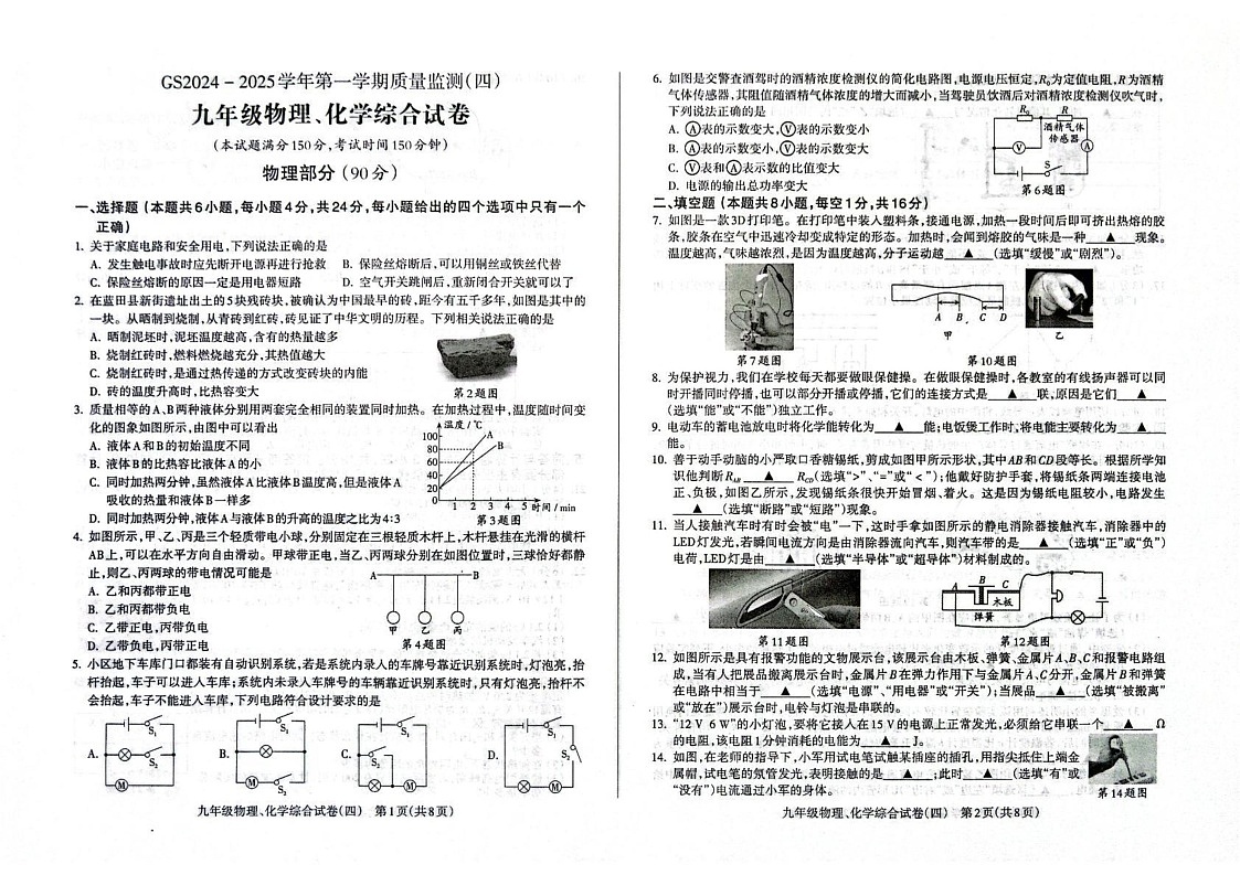 甘肃省陇南市成县2024-2025学年九年级上学期期末质量监测物理、化学试卷（四）第1页