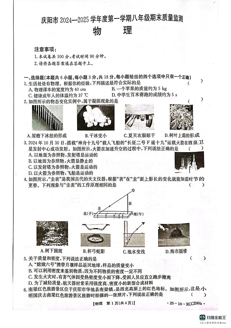甘肃省庆阳市2024-2025学年八年级上学期物理期末试卷第1页