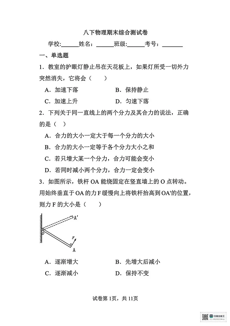甘肃省张掖市山丹县大马营中学2024-2025学年八年级下学期期末考试物理试卷第1页