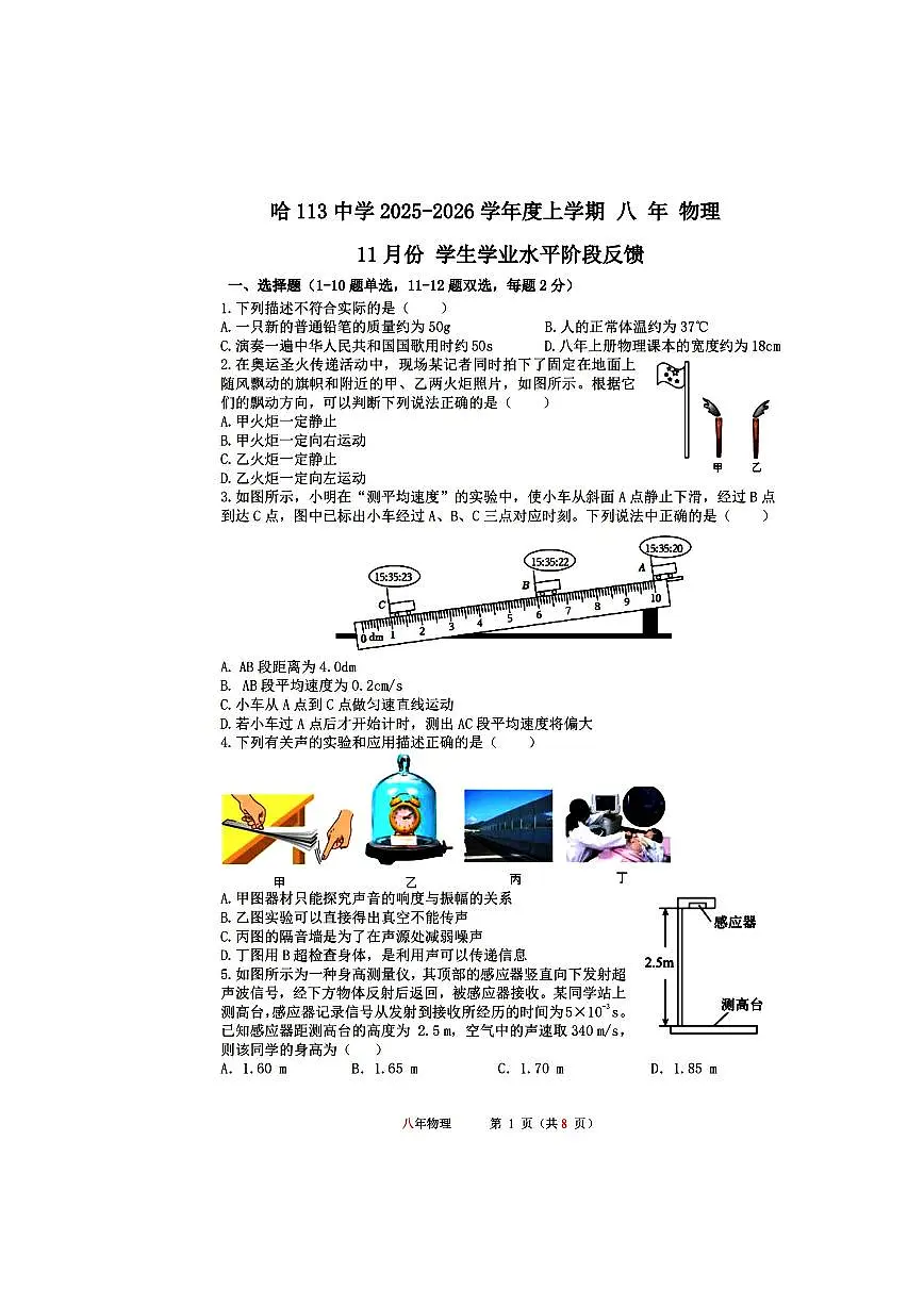 2025年哈尔滨市113中学八年级（上）12月月考物理试题及答案第1页