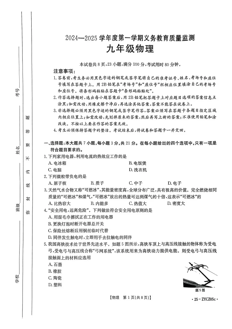 广东省开平市2024-2025学年九年级上学期期末物理试卷第1页