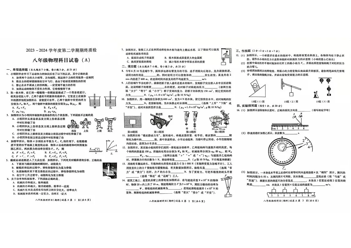 广东省揭阳市华美实验学校2023-2024学年八年级下学期物理期末考试试卷第1页