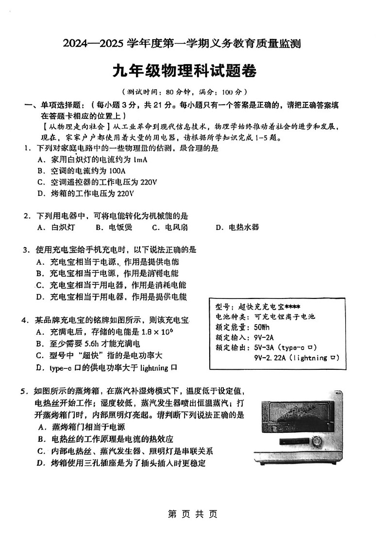 广东省江门市新会区2024-2025学年九年级上学期物理期末卷第1页