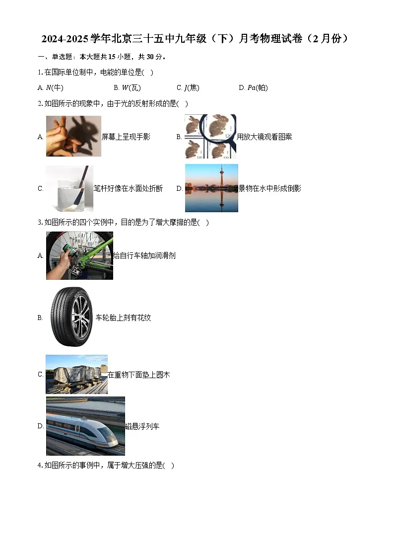 北京三十五中九年级下学期2月月考物理试题-A4第1页