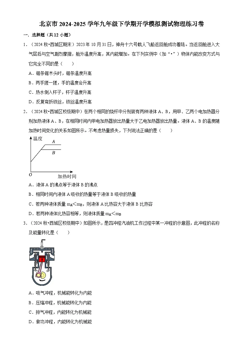 北京市九年级下学期开学模拟测试物理练习卷-A4第1页